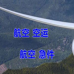 池州九华山机场快运快递-选东方航空和上海航空